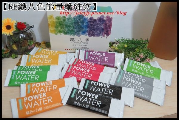 【體驗分享】時尚窈窕新概念-RE纖八色水力量纖維飲