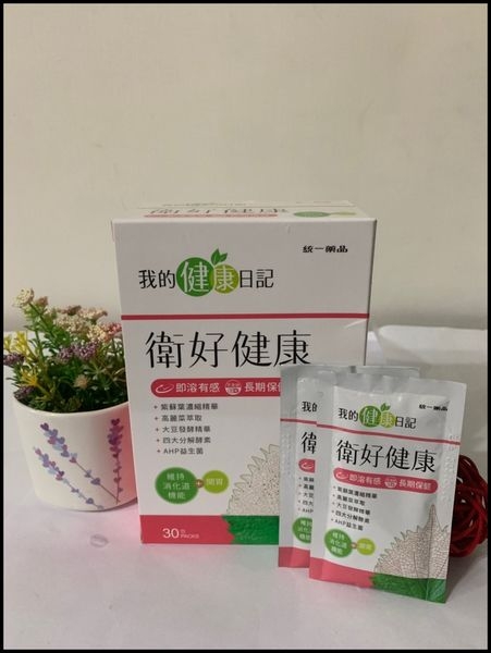 【體驗分享】我的健康日記 衛好健康