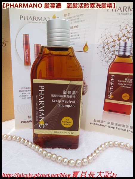 【PHARMANO 髮蔓濃®氧髮活齡素洗髮精】 維持頭皮清爽舒適..享受每日頭皮放髮時刻
