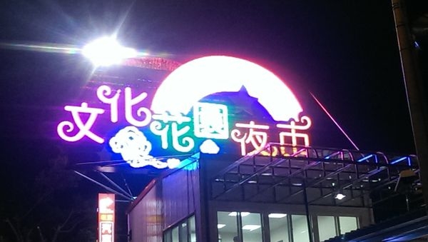 【新聞貼貼樂】【TVSOEZ台灣美食旅遊網 邀約參加林口(龜山文化花園夜市開幕活動)】