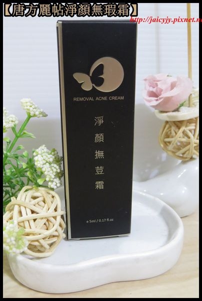 【唐方麗帖淨顏無瑕霜】體驗分享