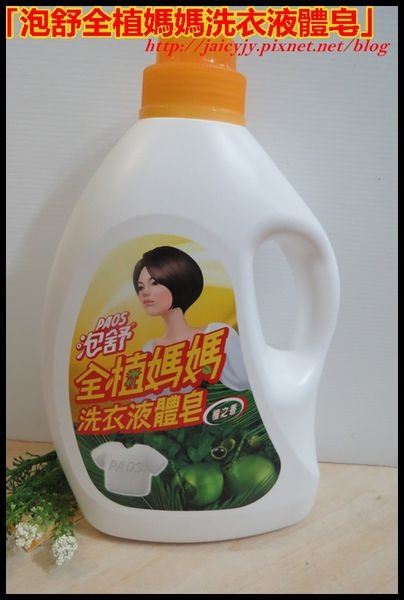 【體驗分享】泡舒全植媽媽洗衣液體皂 全植有夠力 洗衣更乾淨