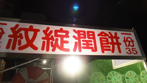 台中文心南夜市美食記-潤餅vs酥炸魷魚