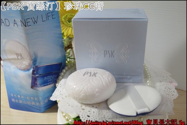 【PSK 寶絲汀】珍珠CC膏..賦予肌膚「膚色修飾 + 全日保養」的珍珠CC光感之美