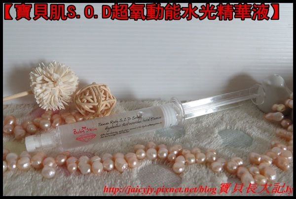 【寶貝肌S.O.D超氧動能水光精華液】體驗分享