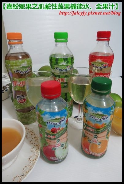 【體驗分享】【嘉紛娜果之肌鹼性蔬果機能水、全果汁】 夏日補水美顏輕鬆飲!