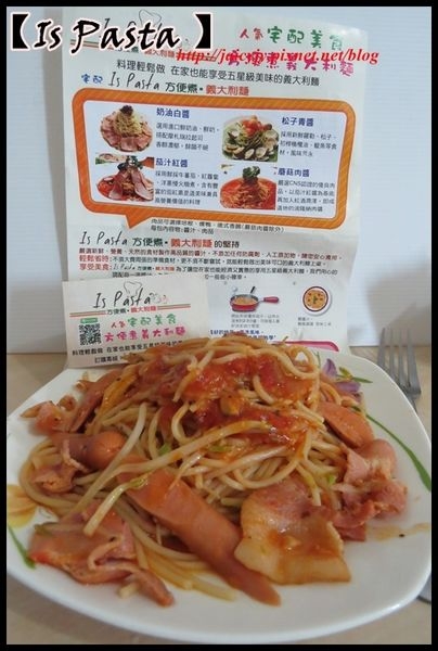 IMG_6167.JPG 【板橋義大利麵調理包】【人氣宅配美食】料理輕鬆做【Is Pasta 】方便煮義大利麵