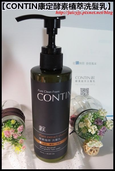 【CONTIN康定酵素植萃洗髮乳】讓老爺享受每天頭皮放鬆時刻