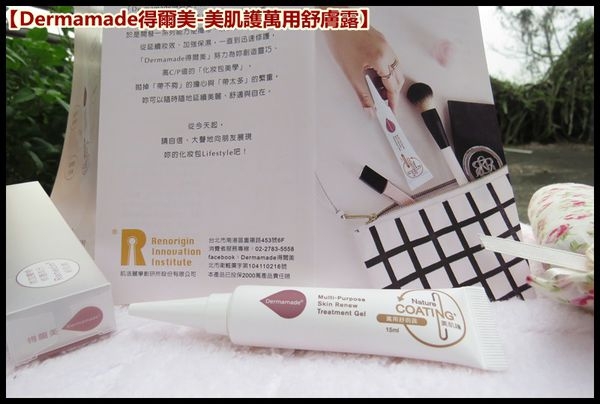 【Dermamade得爾美-美肌護萬用舒膚露】讓妳的化妝包裡不再總是少一瓶!