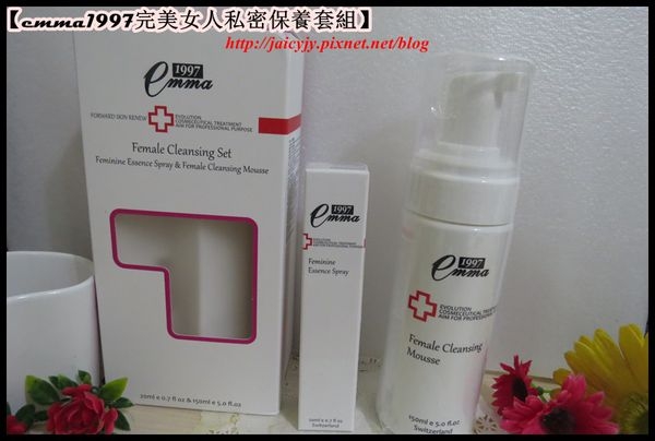 【emma1997完美女人私密保養套組】協助私密部位清潔保養..呵護私密肌