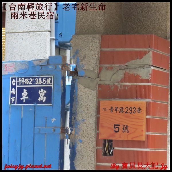 【2014台南輕旅行】兩米巷民宿 老宅新生命..延續昔日美好時光