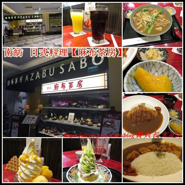 『台南南紡夢時代』好逛好吃..南紡 日式料理【麻布茶房】