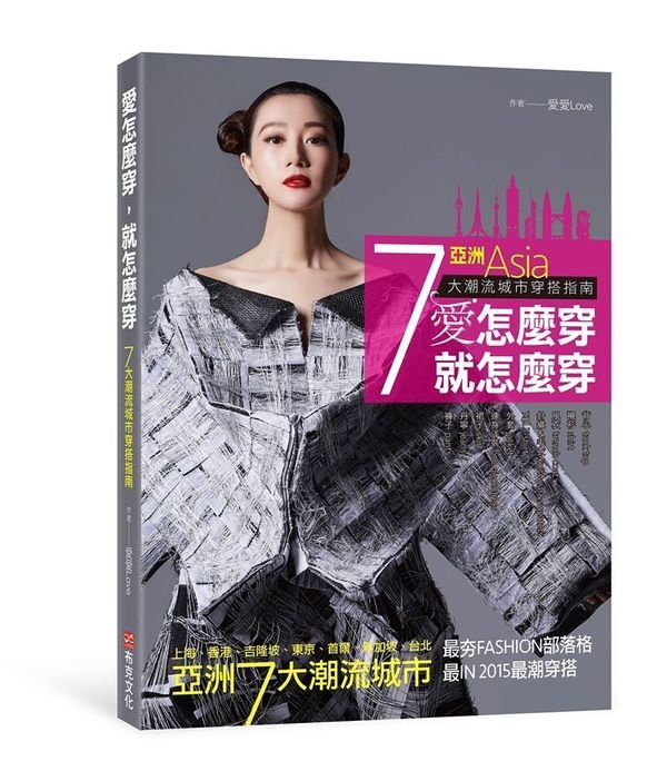我的第四本新書《愛怎麼穿,就怎麼穿:亞洲7大潮流城市穿搭指南》封面誕生篇♥♥♥