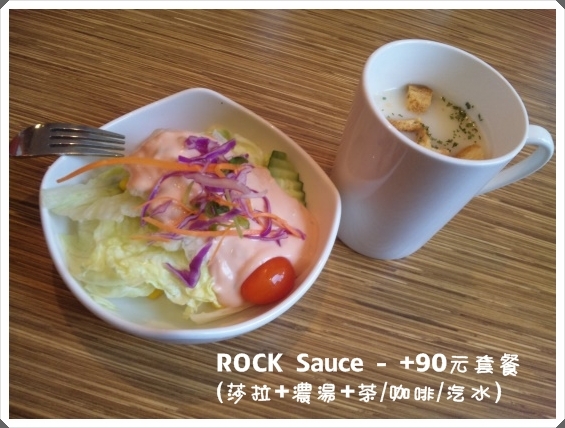 【美食】 Rock Sauce 京站