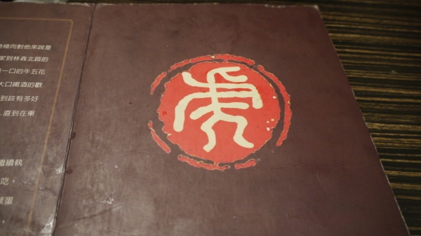 高貴也貴的「虎燒肉」