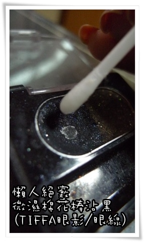 【美妝】懶人/新手最適用★棉花棒輕鬆繪製貓眼線