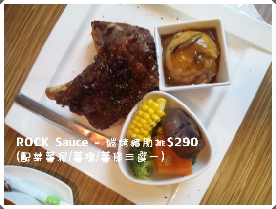 【美食】 Rock Sauce 京站