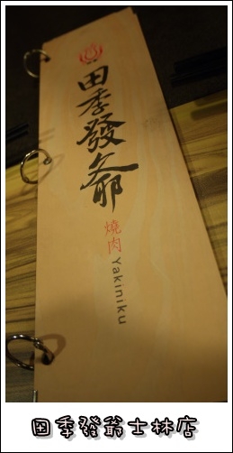 【食記】二訪田季發爺燒肉★士林店美味多了