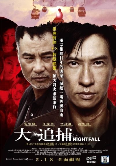 【分享、電影】大追捕 NIGHTFALL,影帝不再是地獄倒楣鬼啦!