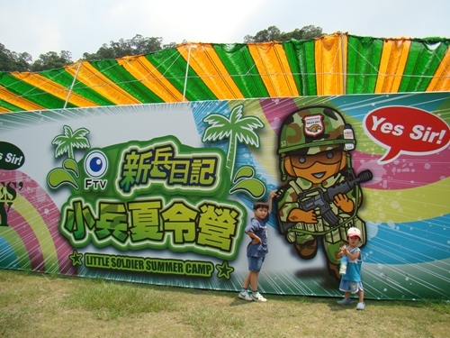 【上】新兵日記之小兵夏令營