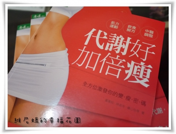 【瘦!】(文末贈書)最強工具書:「代謝好,加倍瘦」~教你用對方法把新陳代謝找回來!