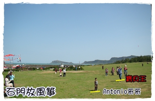 【遊記】石門風箏與金山幸福三號