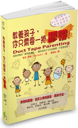『推薦』文末贈書。教養孩子,你只需要一捲膠帶!超強老媽的「膠帶教養術」,讓你的孩子不再是媽寶,不當靠爸族!