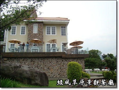 【遊記】陽明山中綠風草原景觀餐廳