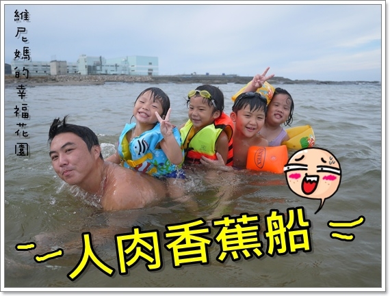 【北部海邊】(文末贈獎)我們家的人肉香蕉船開到鹽寮海水浴場