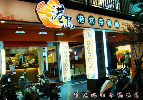 【永和】正『港』道地口味的港島港式茶餐廳