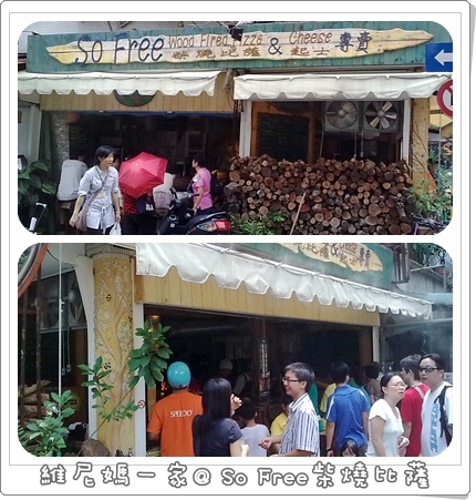 隱身在公館溫州公園旁的柴燒So Free Pizza