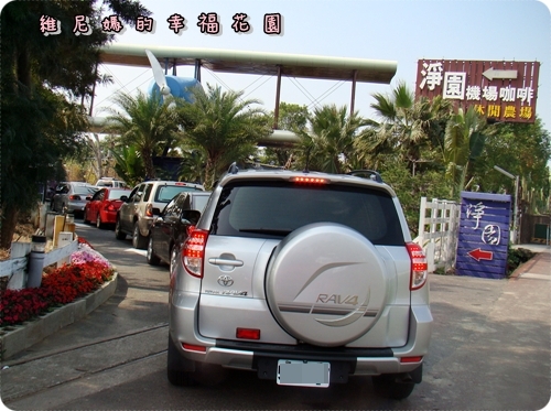龍年環島之旅Day4-高雄遊(淨園機場咖啡休閒農場、南部鄉親大集合、石榴夜市)