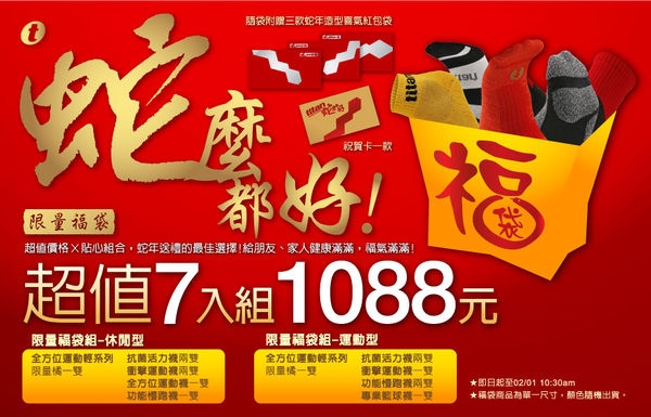 「分享」蛇年福袋,這一袋最健康!titan運動襪限量福袋熱賣中