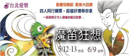 愛樂劇工廠-魔笛狂想音樂劇5/12、13台北國父紀念館魔幻豋場