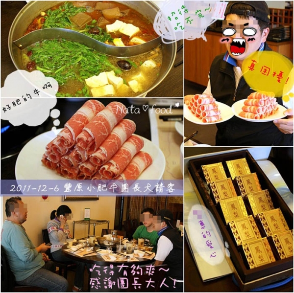 微寒大嗑小肥牛‧感謝美食團長大請客!
