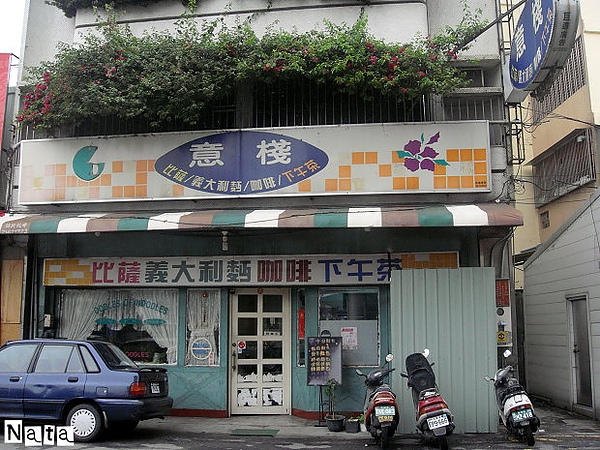 豐原‧意棧義式小館~發現驚奇道地的手工美味!
