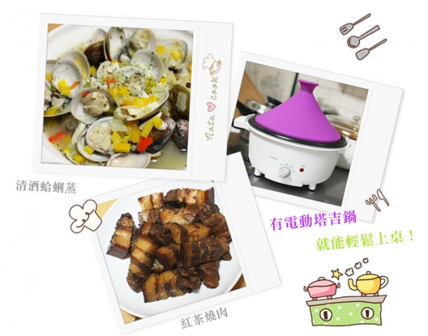 煮清酒蛤蜊蒸、紅茶燒肉‧有TWINBIRD電動塔吉鍋就能輕鬆搞定