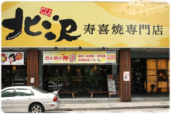 北澤壽喜燒‧暖胃也暖心的特約採訪