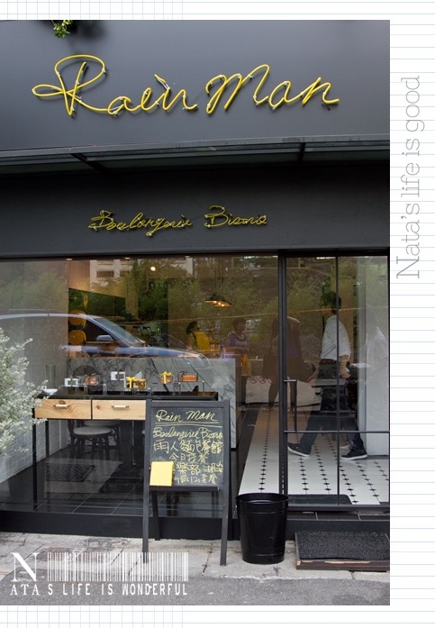 東區巷弄裡買歐系麵包‧Rain man Boulangerie Bistro