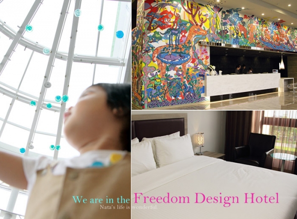 繽紛玩色、藝術氣息濃厚的桃園富立登國際大飯店Freedom Design Hotel體驗(內含住宿贈品券)