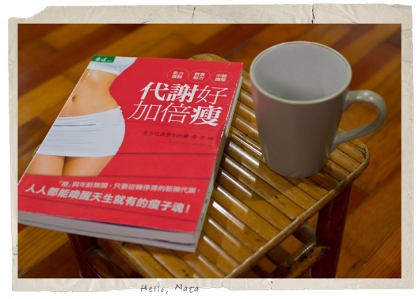 看完這本,我要使力再減肥‧一起讀《代謝好加倍瘦》