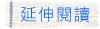 read more 淺聊我們的看屋注意事項