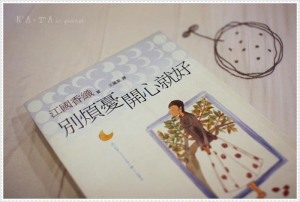 《別煩憂 開心就好》‧女人啊!戀愛與家庭