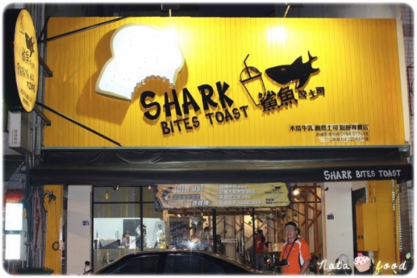 鯊魚咬土司新時代店採訪‧結論:拜託,快來我家附近開一間!