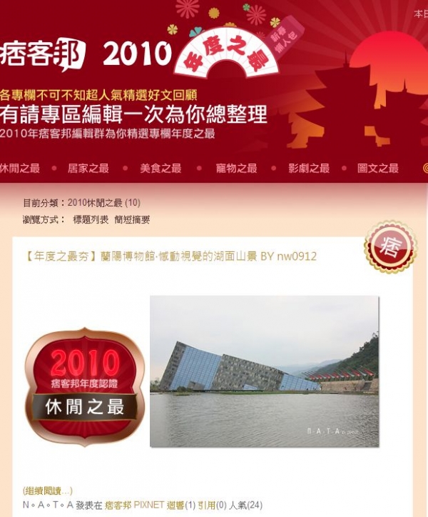 喜賀Nata榮登痞客邦2010休閒之最!