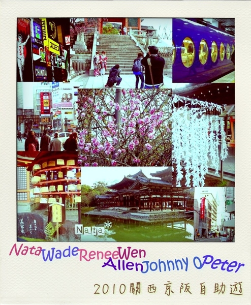 2010‧我們的京都大阪自助遊~完成!