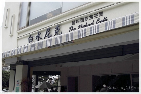 白水尼克‧輕閒氣氛勝過餐食的早午餐