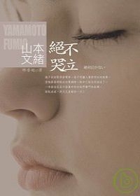 山本文緒《絕不哭泣》