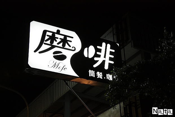 豐原‧磨啡咖啡~雙人晚餐(已歇業...)