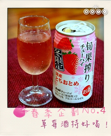 Asahi旬果搾草莓水果酒~春限定草莓企畫No.4